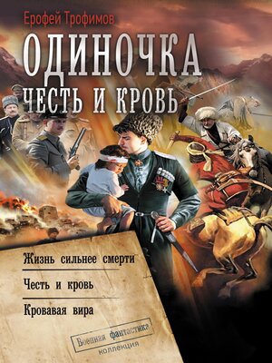 cover image of Одиночка. Честь и кровь